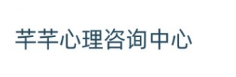 徐州芊芊心理咨询中心